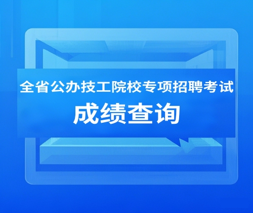 全省公辦技工院校專項招聘考試成績查詢